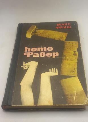Макс фріш "homo фабер"  1967 б/у