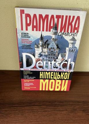 Грамматика современного немецкого языка