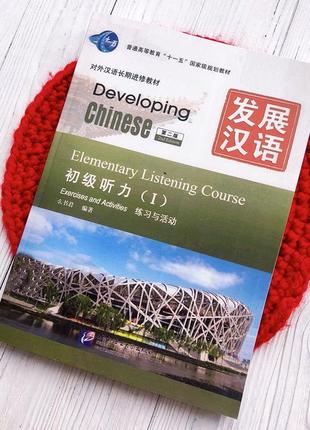 Аудіювання з китайської мови developing chinese elementary listening course i ч/б