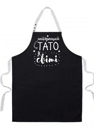 Фартук найкращий тато у світі