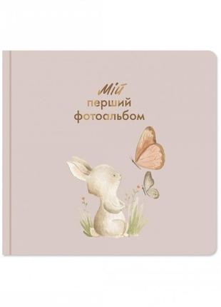 Дитячий фотоальбом зайченятко перший фотоальбом