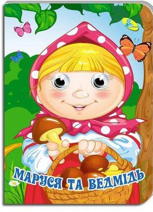 Книжка "глазки. маша и медведь" укр (ts01091996144966)