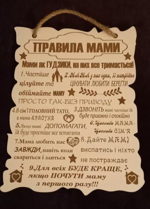 Постер "правила мами".дерев'яний постер.