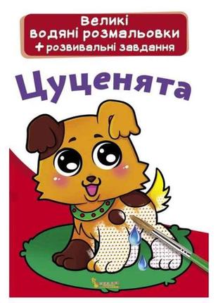 Водяні розфарбовки великі цуценята тм кристал бук