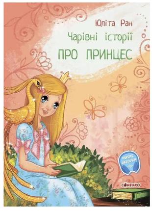 Книга казки чарівні історії: про принцес с972006у