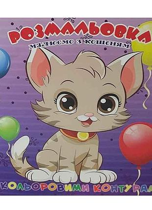 Розмальовка для найменьших з кольоровими контурами. кошеня тм jumbi