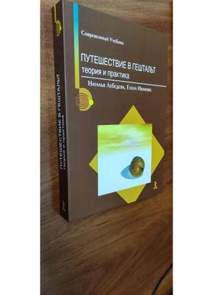 Подорож до гештальта. теорія та практика. лебедєва н., іванова е. формат б5