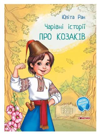 Книга казки чарівні історії : про козаків с972008у