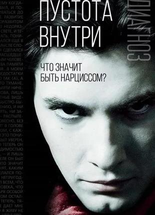 Е. джейкобсон пустота всередині. що означає бути нарцисом?