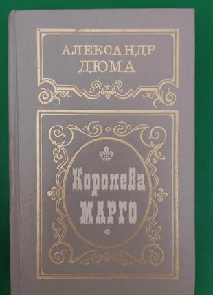 Королева марго александр дюма  книга вживана перевод е.ф. корша
