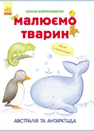 Развивающая книга рисуем животных: австралия и антарктида 655004 на укр. языке