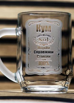 Подарунковий келих для пива 570 мл з гравіюванням напису подарунок куму