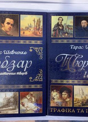 Комплект ювілейне видання творів т.г.шевченка "творчий шлях" + "кобзар"