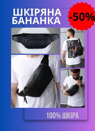 Бананка нагрудная черная кожаная мужская сумка бананка качественная на молнии из натуральной кожи toп