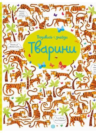 Віммельбух подивись і знайди. тварини. 3-5 років z104060у
