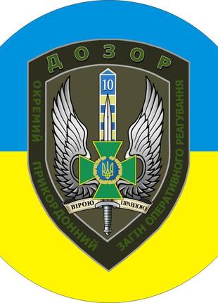 Наклейки на авто 10-й мобільний прикордонний загін дозор 30*30 см