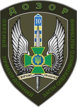 Магнітні наклейки на авто 10-й мобільний прикордонний загін дозор 15*15 см