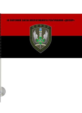 Односторонній автомобільний прапор 10-й мобільний прикордонний загін дозор з присоскою на палочці 20х10 см