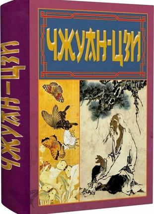 Чжуан-цзи. ле-цзи