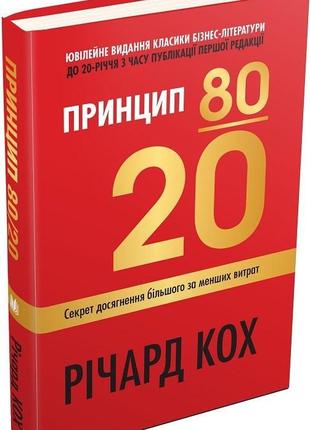 Принцип 80/20. секрет досягнення більшого за менших витрат. кох р.