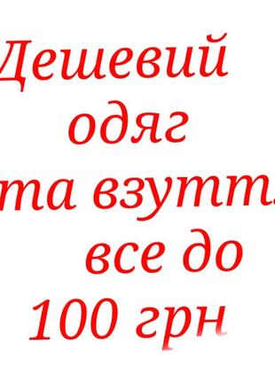 Дешевая одежда и обувь🥰