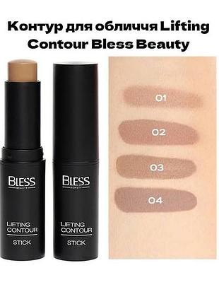 Контур для лица bless beauty