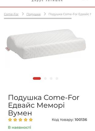 Новая ортопедическая подушка come-for седвайс мемори умен