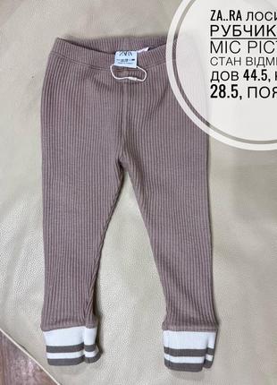 Zara бежеві лосини , штани в рубчик 12-18 міс ріст 86