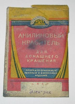 Анилиновый краситель краска времён ссср