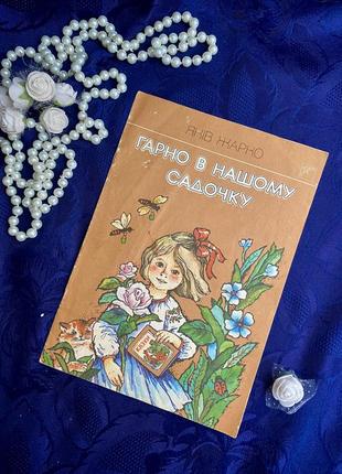 1990 рік 🌼🪻🌸 яків жарко гарно в нашому садку веселка  дитяча книга вір