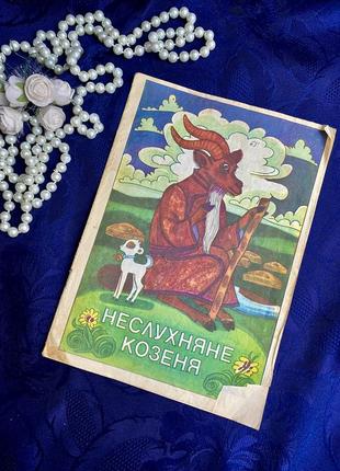 1984 рік 🌻🐐 неслухняне козеня дитяча вінтажна книга букіністика монгольска народна казка видавництво веселка