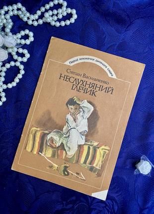 1985 рік! 🌻🏺неслухняний глечик степан васильченко дитяче оповідання видавництво веселка букіністика