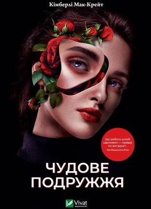 Книга чудове подружжя кімберлі мак-крейт художня література
