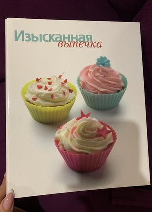 Кулінарна книга вишукана випічка