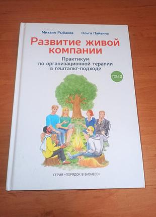 Развитие живой компании практикум по организационной терапии в гештальт-подходе том 2 михаил рыбаков