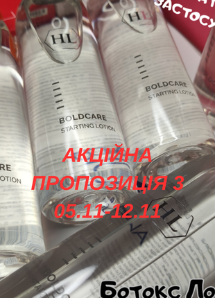 Starting lotion boldcare holy land 💎  ліфтинг лосьйон 😍  холі ленд