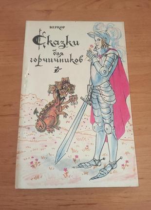 Веркор сказки для горчичников старинные французские сказки