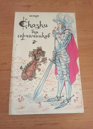 Веркор сказки для горчичников старинные французские сказки
