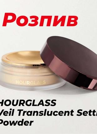 Пудра Hourglass veil™ translucent setting powder на розсип, розпив