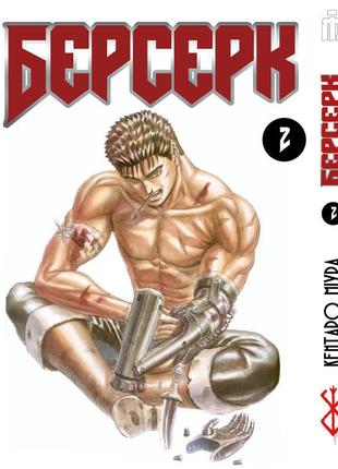 Манга iron manga берсерк том 2 на украинском - berserk (16685)