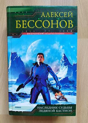 Sf фантастика алексей бессонов