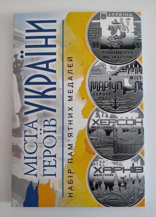 У сувенірній упаковці всі 8 шт  пам`ятні медалі `міста героїв - 2022 / 2023