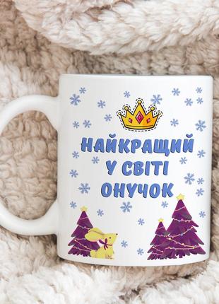 Чашка з принтом для онука - " найкращий у світі онук"