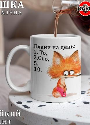 Чашка з принтом - "плани на день: то,сьо"