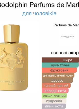 Godolphin parfums de marly2 фото