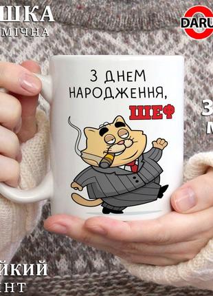 Чашка с принтом - "с днем ​​рождения, шеф"