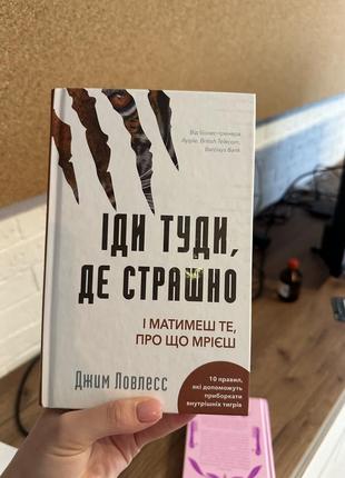Книга иди туда, где страшно. и получишь то, о чем мечтаешь дым лоулесс
