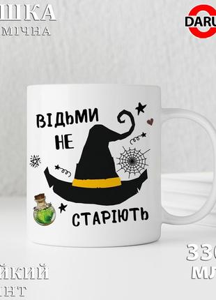 Чашка с принтом, подарок подруге - "ведьмы не стареют"