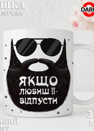 Прикольна чашка з принтом - "якщо любиш її - відпусти"
