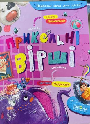 Стихи детские прикольные книжка детская